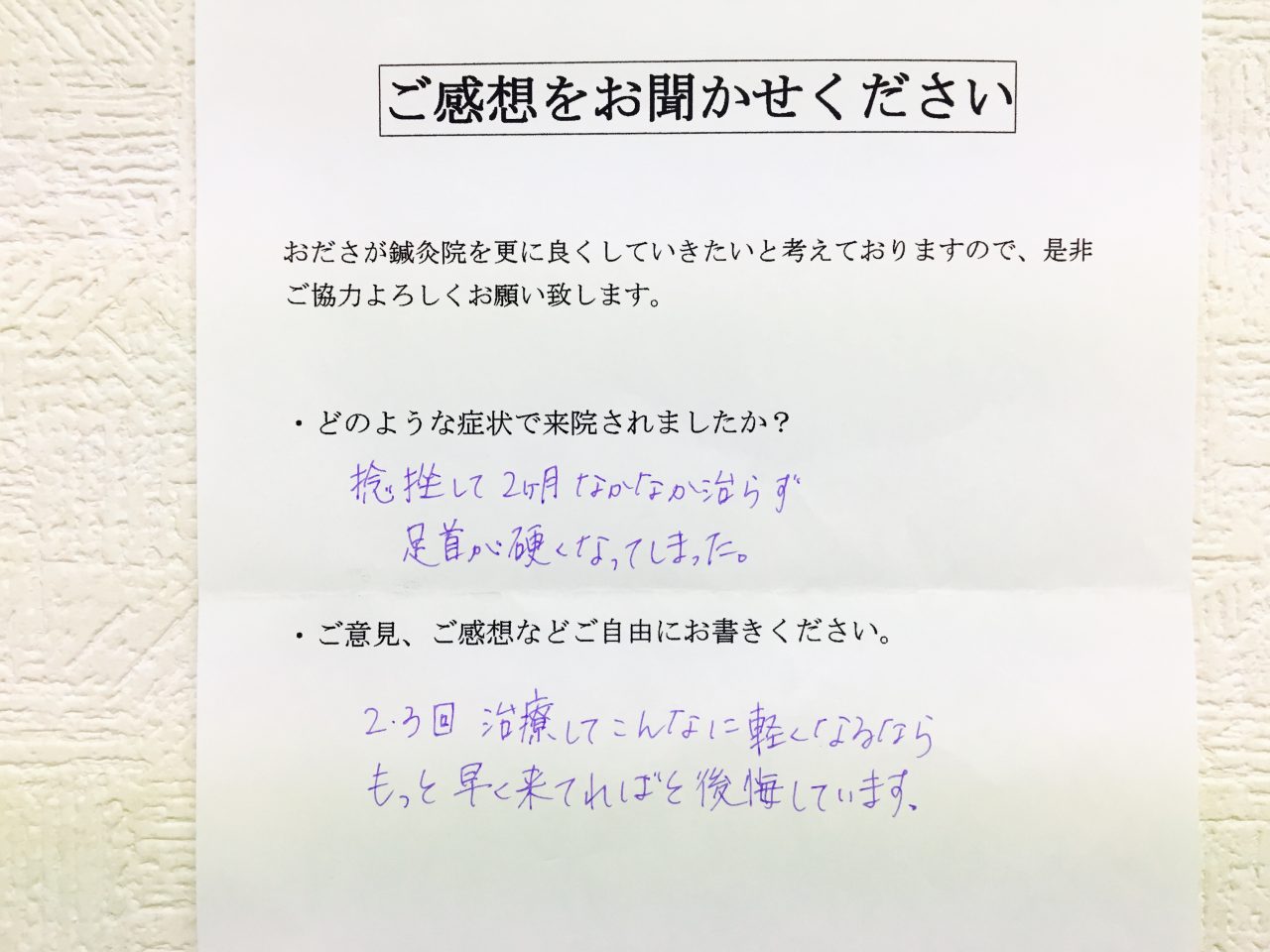 患者からの　手書手紙　ブックオフ　捻挫の後遺症